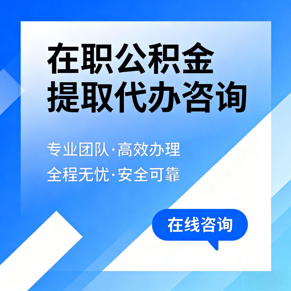 成都在职公积金提取代办咨询