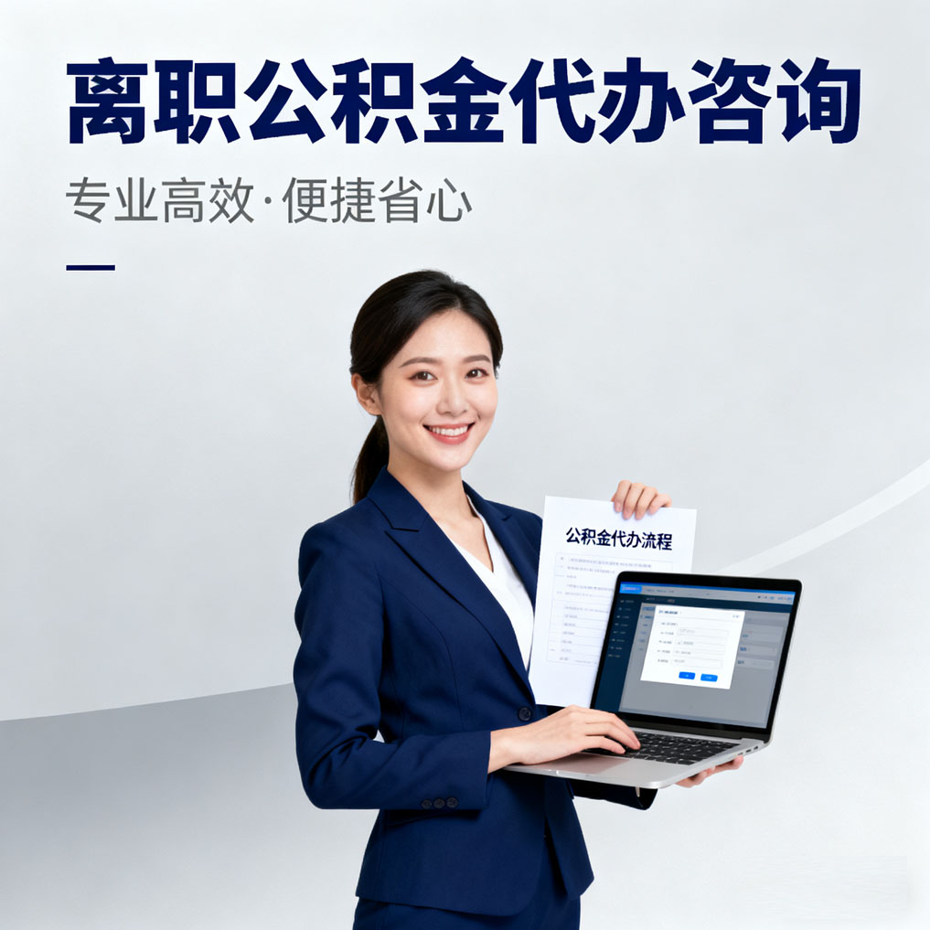成都离职公积金代办咨询