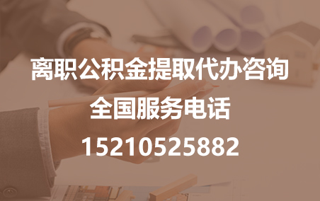 成都公积金代办需要什么材料？