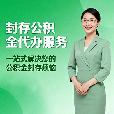 成都封存公积金代办