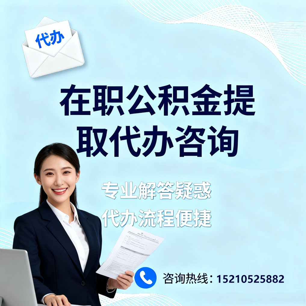 成都在职公积金代办所需材料