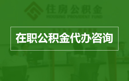 成都在职人员住房公积金提取指南