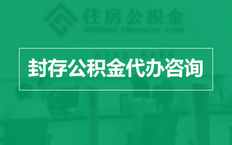 成都封存公积金代办提取到账时间?