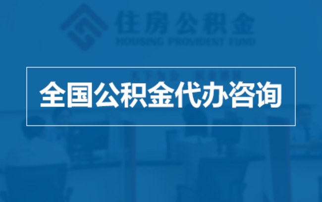 成都继承人提取公积金需要哪些手续?