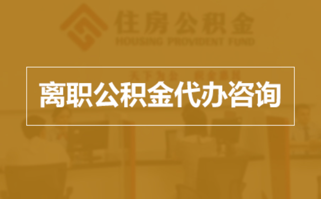 成都完全丧失劳动能力离职后公积金提取指南