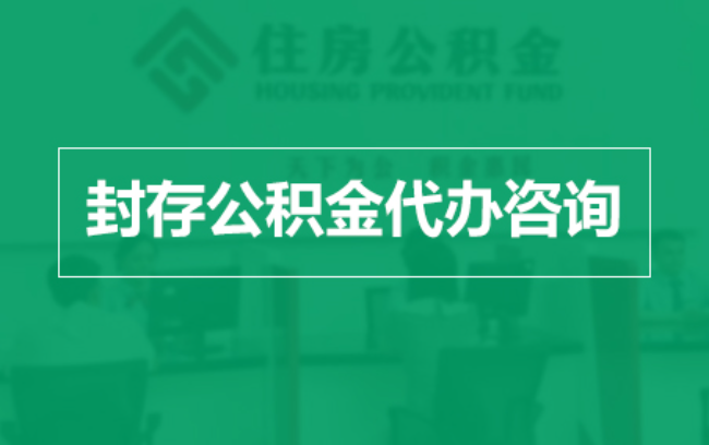 成都公积金封存提取材料全解析助力资金合理运用