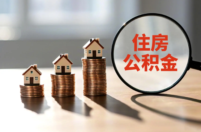 成都退休人员住房公积金提取指南