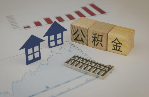 成都哪些情况下可以申请提取住房公积金？