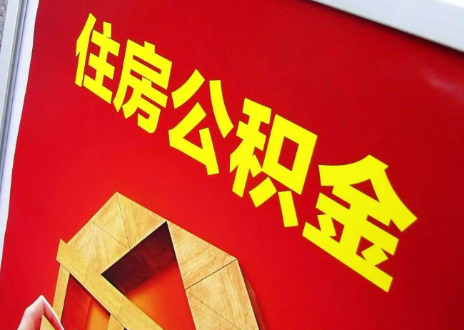 成都完全丧失劳动能力离职后公积金提取指南