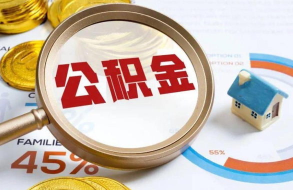 成都在职住房公积金提取代办条件