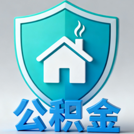 成都《关于进一步扩大提取住房公积金直付房租业务试点范围的通知》政策解读