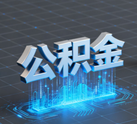 成都重磅！住房公积金提取政策大调整！