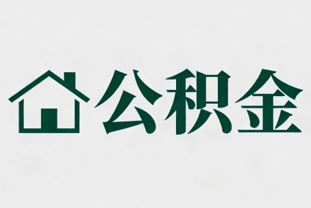 成都公积金大修提取规范详解