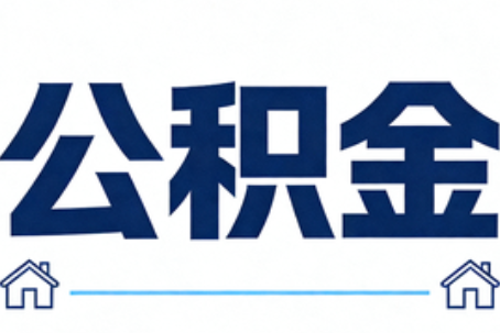 成都公积金租房提取进入普惠化新阶段