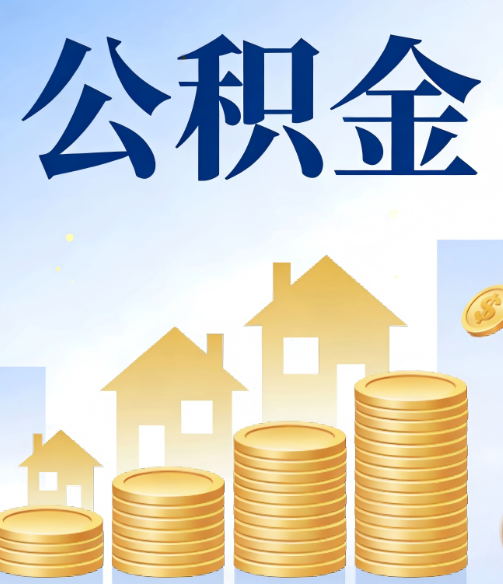 成都合规为上：新规下公积金提取的核心风险与规范化操作指引