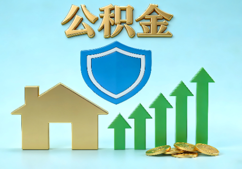 成都当前住房公积金提取条件分类指南与政策趋势