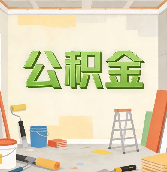 成都公积金提取实务指南