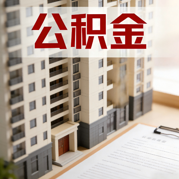 成都公积金代办服务适用业务类型