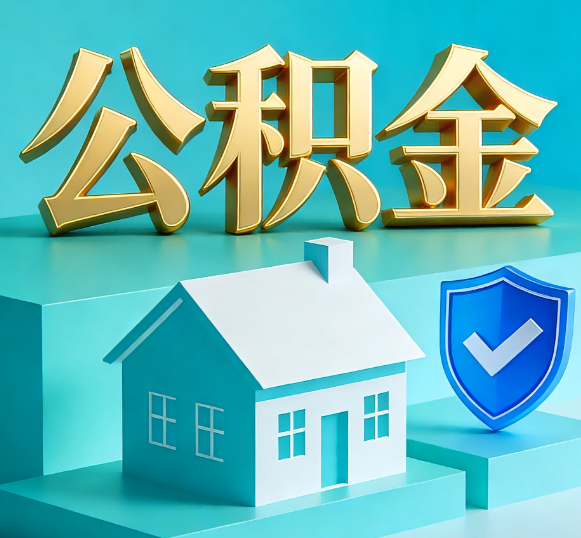 成都公积金代办全攻略