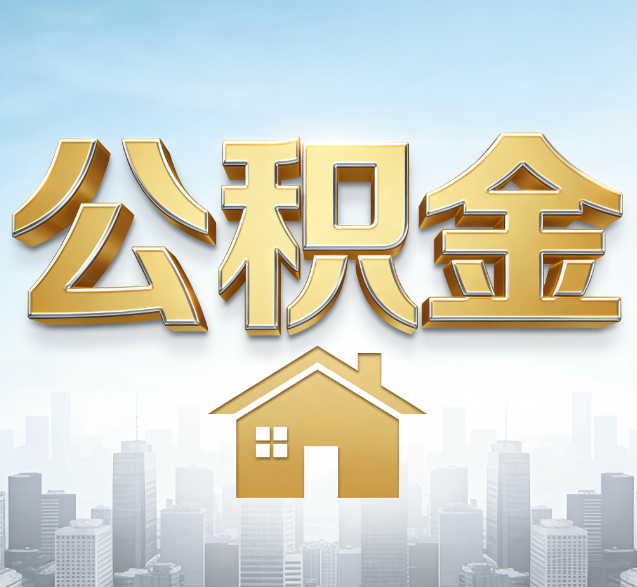 成都公积金代办服务对百姓的重要性