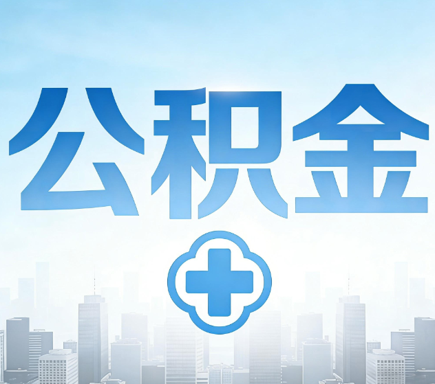 成都公积金代办，更适合哪些人？