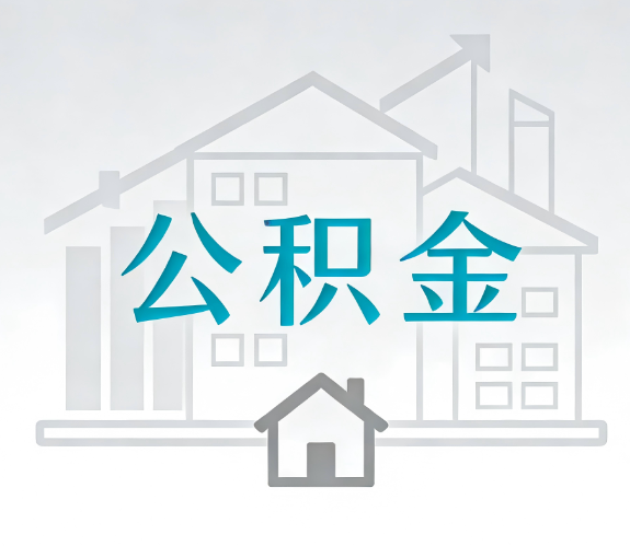 成都找别人代办公积金，到底图啥？