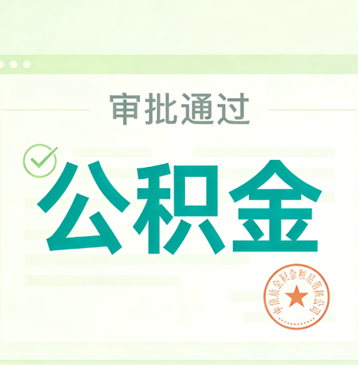 成都公积金代办的意义