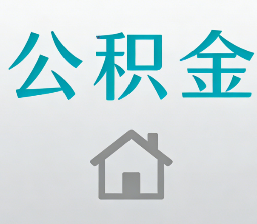 成都公积金代办流程全攻略：委托他人办理的规范与要求