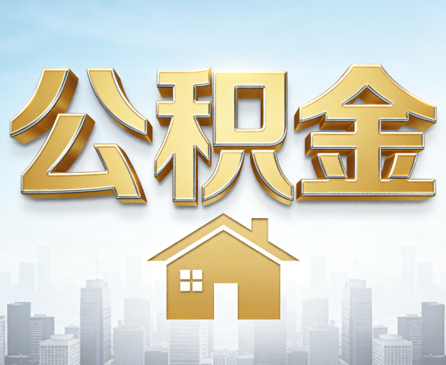 成都公积金代办应用场景：什么时候需要找专业服务？