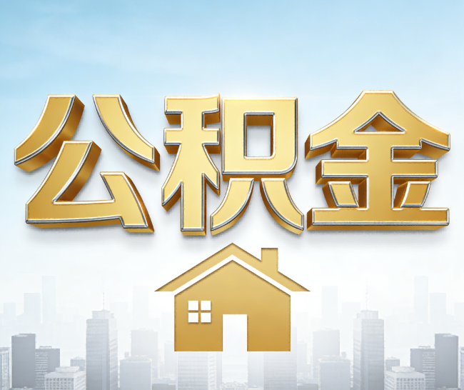 成都公积金代办的作用