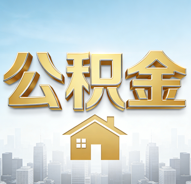 成都公积金代办行业加速洗牌：合规化与数字化成生存关键