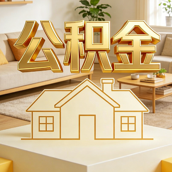 成都灵活就业人员涌入公积金体系，代办服务迎来“新蓝海”