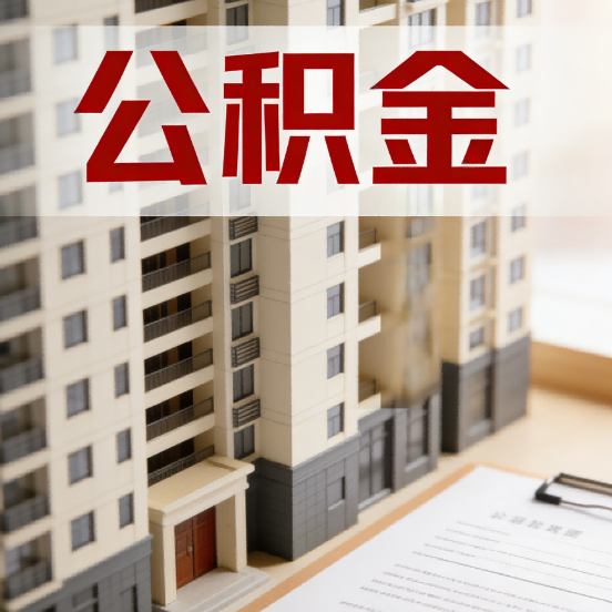 成都公积金代办行业新生态：从“跑腿中介”到“生活管家”的进化之路