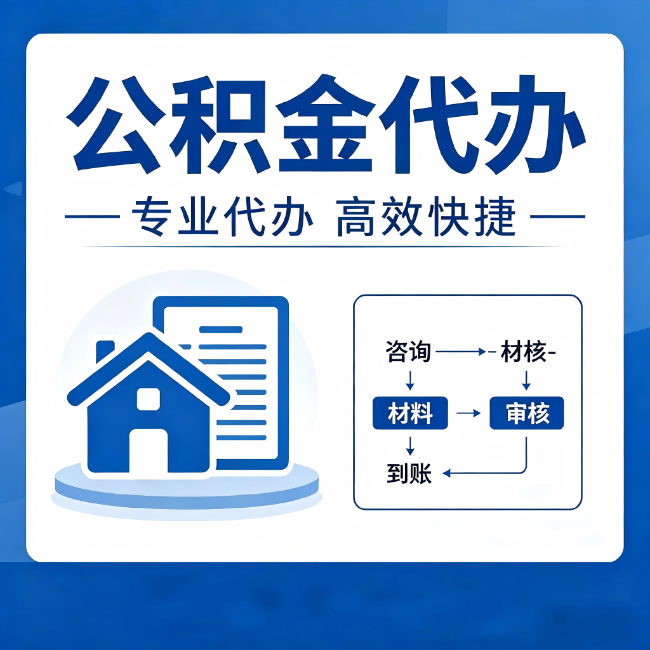 成都公积金代办的3个“真香”好处：省钱、省心、省力，用对了一次赚回好几倍