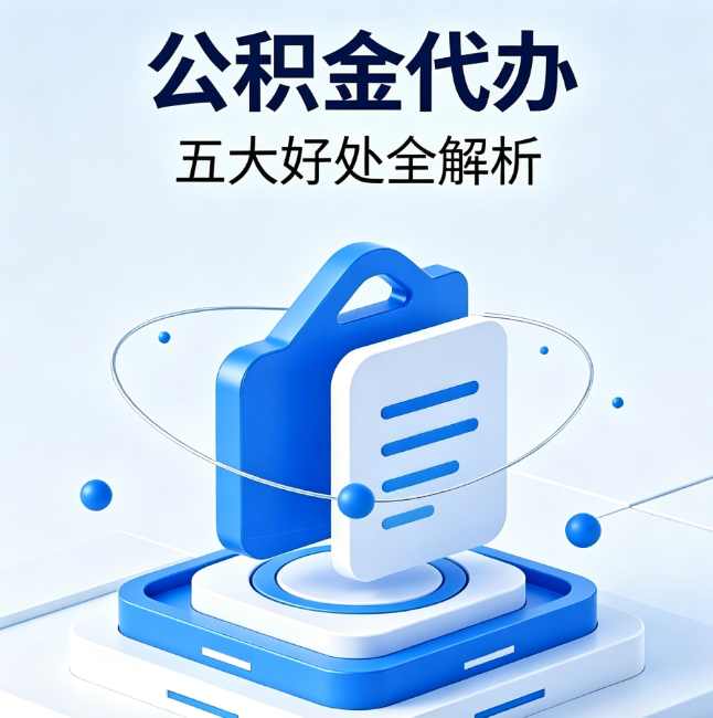成都公积金代办到底值不值？这5大好处让你少走弯路