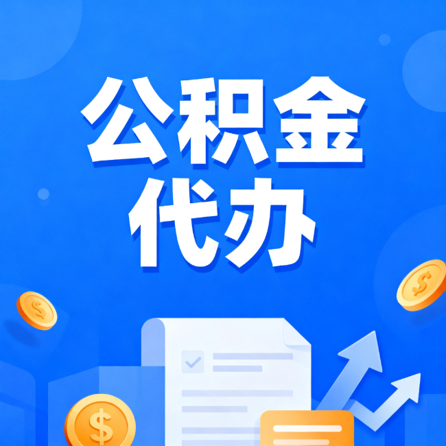 成都最新公积金政策一个接一个！这些新规别错过