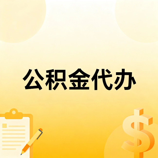 成都公积金代办：不是找人跑腿，是给自己减负