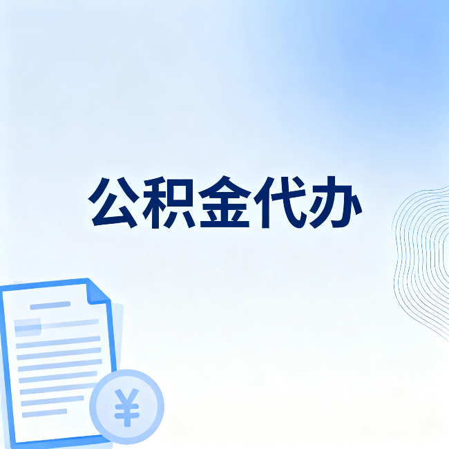 成都公积金代办：从准备到到账，一个真实案例告诉你差在哪