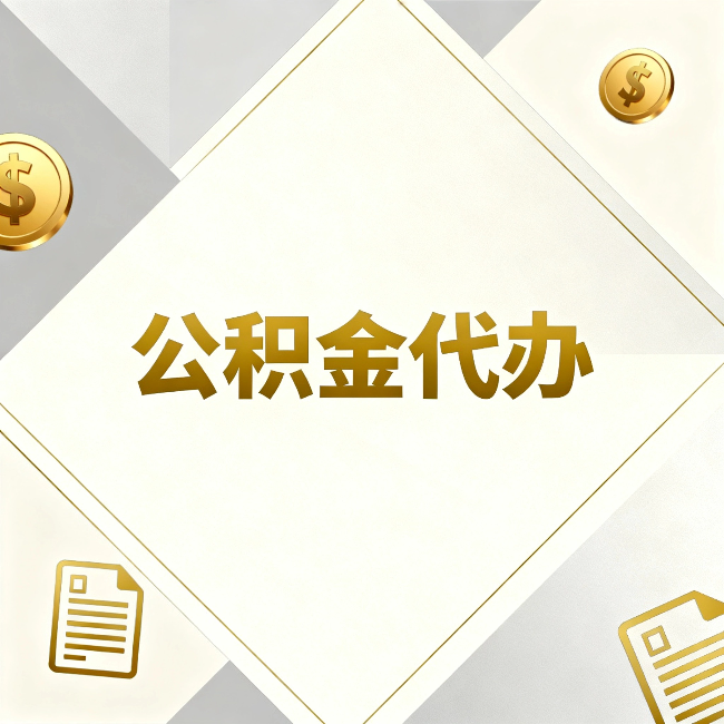 成都公积金代办：五个你最关心的问题，一次答完