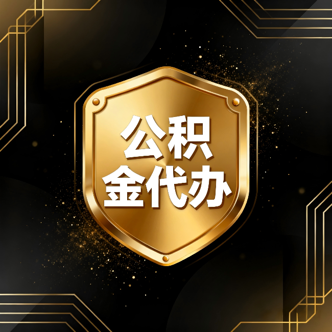 成都公积金代办：你不敢问的六个问题，今天一次说清楚