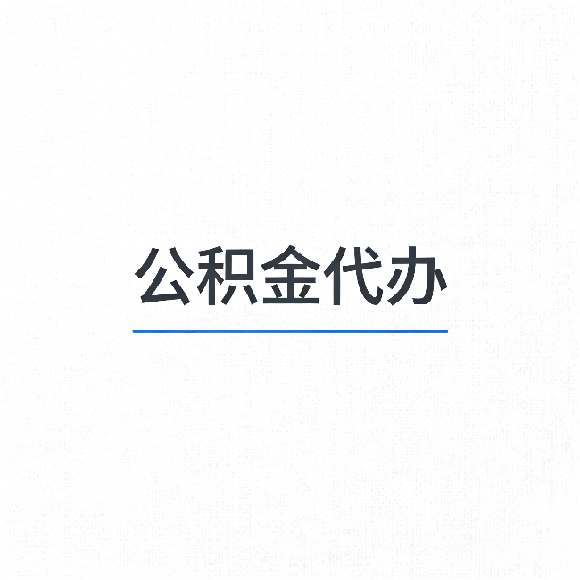 成都公积金代办：能帮你省下的不只是时间