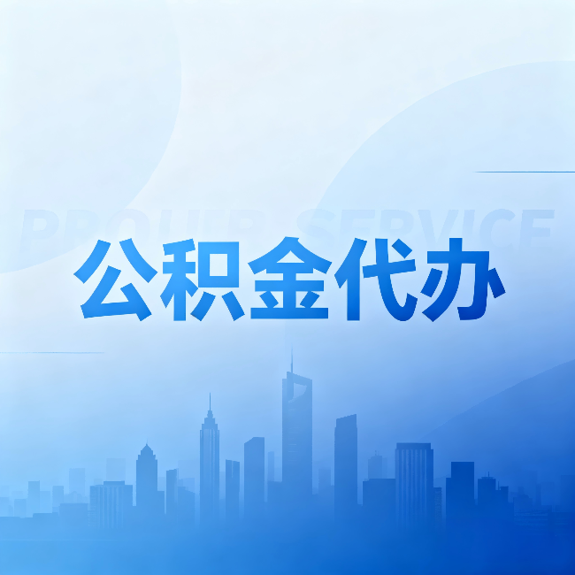 成都公积金代办：省钱、省时、省心，三个维度算清真实账本