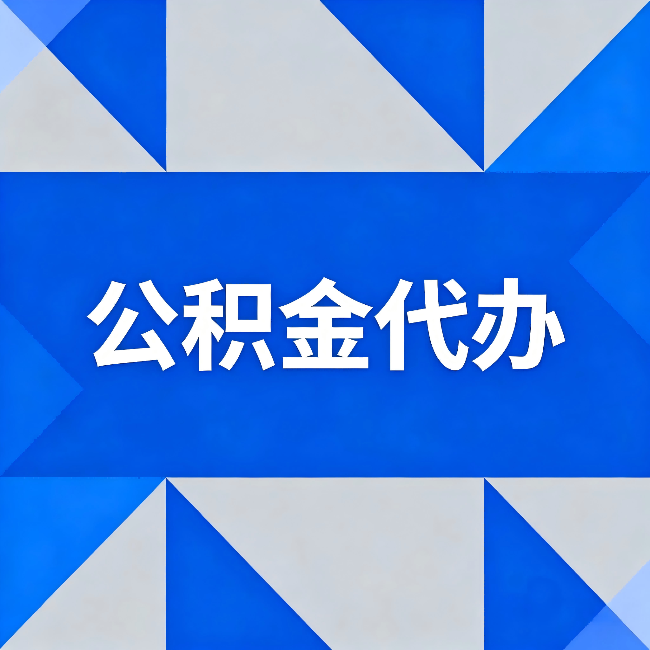 成都公积金代办：哪些人不适合找代办