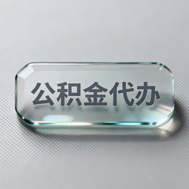 成都公积金代办：不被退回的秘诀，其实就三点
