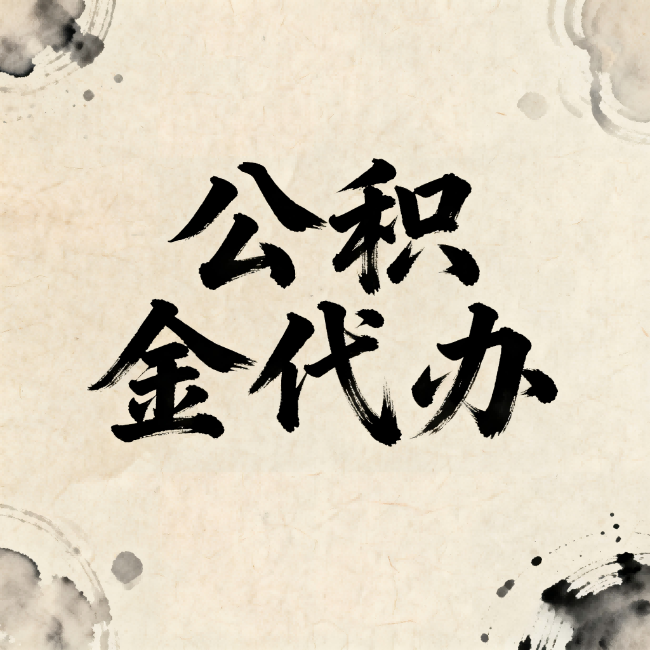 成都公积金代办：关于收费，你想知道的都在这里