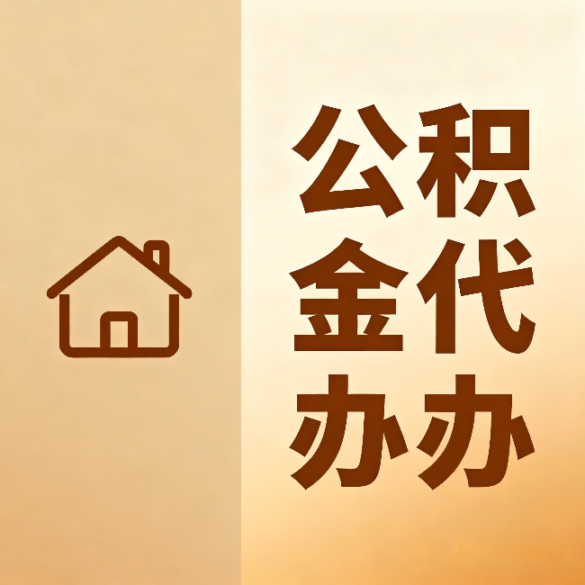 成都公积金代办：跨省换工作的人，这笔钱别丢了