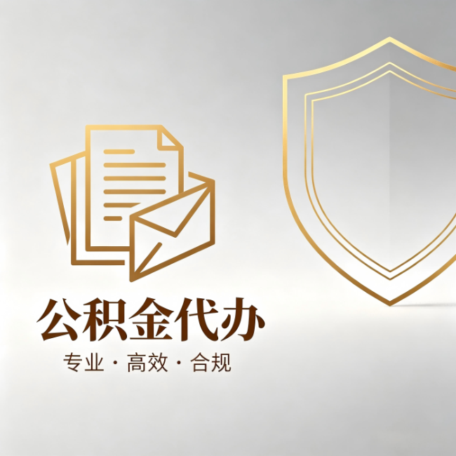 成都公积金代办：材料准备的门道，你自己很难摸清