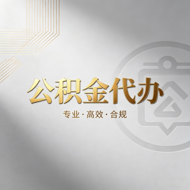 成都公积金代办：着急用钱时，找人办比你硬撑快多少