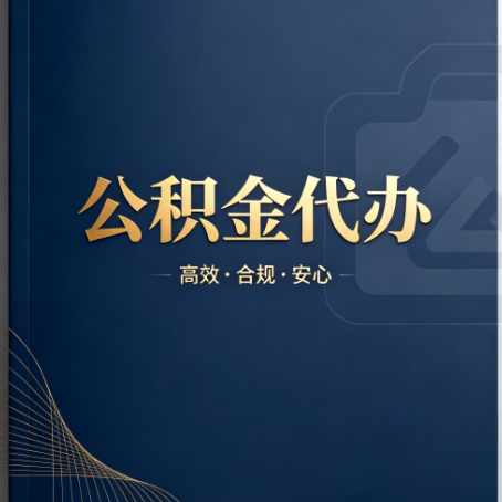 成都公积金代办：材料不全或丢失，自己很难办
