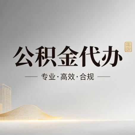 成都公积金代办:从开始到到账,一个完整流程图